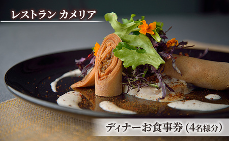 食事券 チケット 東京大学 伊藤国際学術研究センター内「レストラン カメリア」ディナーお食事券(4名様分)  フランス料理 大学 東京 ホテル レストラン ディナーコース