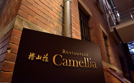 食事券 チケット 東京大学 伊藤国際学術研究センター内「レストラン カメリア」ディナーお食事券(4名様分)  フランス料理 大学 東京 ホテル レストラン ディナーコース