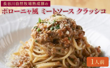 クリマ ディ トスカーナ 長谷川自然牧場熟成豚のボローニャ風 ミートソース クラッシコ パスタソース パスタ スパゲッティ イタリアン イタリア料理 特製 時短 簡単 お取り寄せ