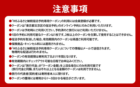 HISふるさと納税宿泊予約専用クーポン（東京都文京区）45,000円分