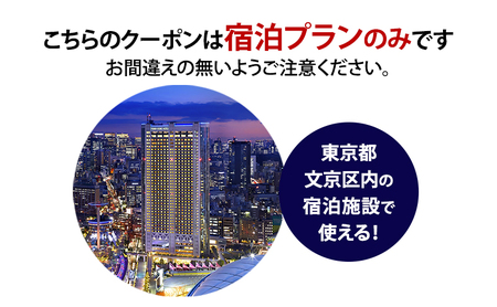 HISふるさと納税宿泊予約専用クーポン（東京都文京区）6,000円分