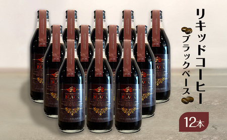 リキッドコーヒー ブラックベース（12本）コーヒー 珈琲 砂糖不使用 希釈タイプ ギフト プレゼント 贈り物 文京区 東京都