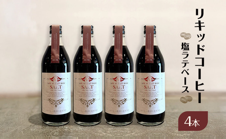 リキッドコーヒー 塩ラテベース（4本）コーヒー 珈琲 カフェオレ 希釈タイプ ギフト プレゼント 贈り物 文京区 東京都