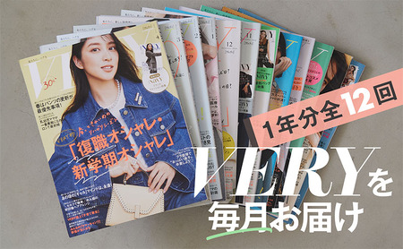 雑誌「ＶＥＲＹ」年間定期購読セット 女性誌 ファッション 美容 行事 インテリア 料理 教育 旅行 流行 定期便 定期購読 文京区 東京都