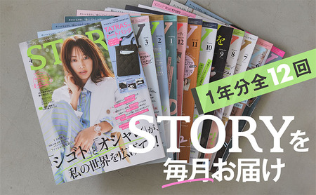 雑誌「STORY」年間定期購読セット 女性誌 オシャレ 人生 知性 好奇心 ファッション ライフスタイル 美容 夫婦関係 子育て 変化 自分磨き 定期便 定期購読 文京区 東京都