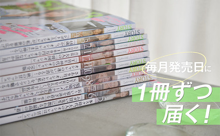 雑誌「STORY」年間定期購読セット 女性誌 オシャレ 人生 知性 好奇心 ファッション ライフスタイル 美容 夫婦関係 子育て 変化 自分磨き 定期便 定期購読 文京区 東京都
