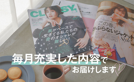 雑誌「ＣＬＡＳＳＹ．」年間定期購読セット 女性誌 人生 ファッション 結婚 キャリア オシャレ ライフスタイル 働く女性 着回しDiary 結婚特集 定期便 定期購読 文京区 東京都