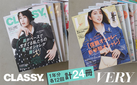 雑誌「ＣＬＡＳＳＹ．」「ＶＥＲＹ」年間定期購読セット 女性誌 ファッション 美容 料理 教育 旅行 人生 キャリア オシャレ ライフスタイル 定期便 定期購読 文京区 東京都