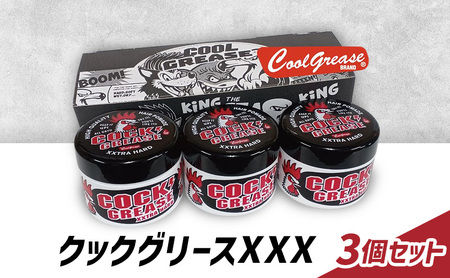 整髪剤 クックグリースXXX 210g 3個セット 整髪料 クールグリース セット 艶感 手直し アクティブ スタイリング 髪 ヘアセット 水溶性 パイナップルの香り 大容量 文京区 東京都