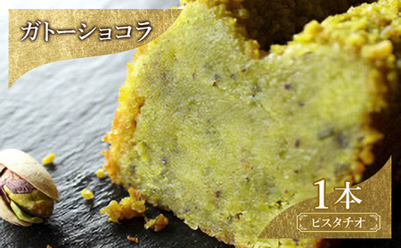 お菓子 ガトーショコラ（ピスタチオ） スイーツ 焼き菓子 洋菓子 濃厚ピスタチオテリーヌ ピスタチオ しっとり 2層仕立て ローストピスタチオ 至福の逸品 DRYADES 唯一無二 文京区 東京都