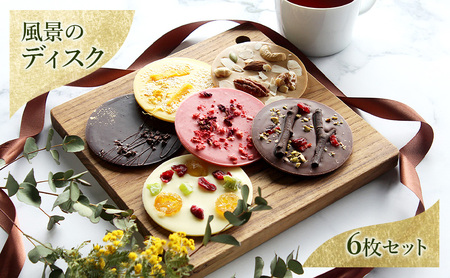 チョコレート 風景のディスク（箱入り6枚セット） チョコ お菓子 洋菓子 自然美 凝縮 芸術的スイーツ 風景 樹皮イメージ 刻印 美しい 味わい深い 五感で楽しむ DRYADES 文京区 東京都