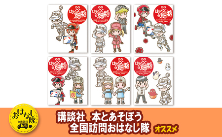 講談社おはなし隊セレクト】たのしく学べる『絵本 はたらく細胞』6巻