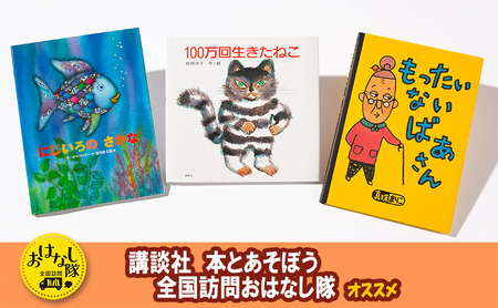 【講談社おはなし隊セレクト】不滅のロングセラー・3大名作絵本セット　絵本 えほん 子供 こども 読み聞かせ 子育て 本 セット ギフト 贈答品 文京区 東京都