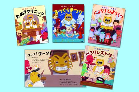 ようかいのもりシリーズ 絵本 えほん 子供 こども 読み聞かせ 子育て 本 セット ギフト 贈答品 文京区 東京都