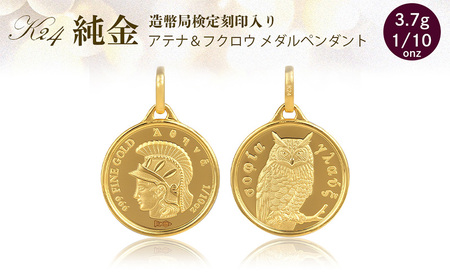 純金 ペンダント トップ  (純金 闘いと知恵の女神 アテナ/フクロウ) 　アクセサリー アクセ ペンダントトップ 金 24金 メダル ふくろう プレゼント 贈り物 誕生日 記念日 文京区
