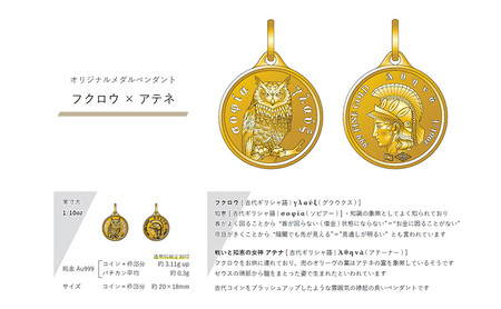 純金 ペンダント トップ  (純金 闘いと知恵の女神 アテナ/フクロウ) 　アクセサリー アクセ ペンダントトップ 金 24金 メダル ふくろう プレゼント 贈り物 誕生日 記念日 文京区