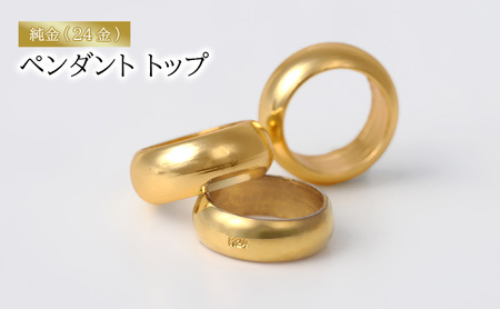 純金(24金)ペンダント トップ アクセサリー アクセ ペンダント 金 24金 ベビーリング プレゼント 贈り物 誕生日 記念日 文京区