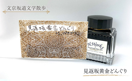 東京ご当地インク　エイチワークス「文京坂道文学散歩」見返坂黄金どんぐり　文房具 インク 万年筆 ガラスペン つけペン 文京区 東京