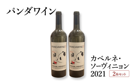 ワイン 熊猫葡萄酒 赤霞珠 2021（パンダワイン カベルネ・ソーヴィニョン 2021） 2本 セット 中国ワイン お酒 アルコール パンダ オリジナルラベル オリジナルPBブランド 文京区 東京都