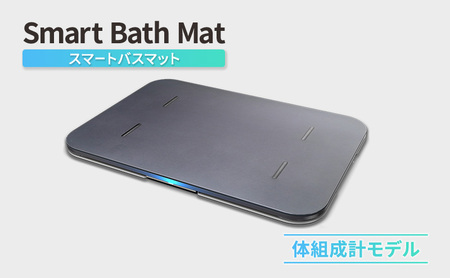 Smart Bath Mat（スマートバスマット）体組成計モデル 体重管理 体重計 スマホ連動 ソフト珪藻土マット 健康管理 ヘルスケア 速乾 ダイエット ベビー チャイルド ペット