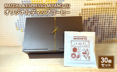 コーヒー オリジナルディップコーヒー30個セット 珈琲 自家焙煎 コーヒー豆 ディップ コーヒーバッグ セット 厳選 ブレンド パプアニューギニア産 本格コーヒー 文京区 東京都