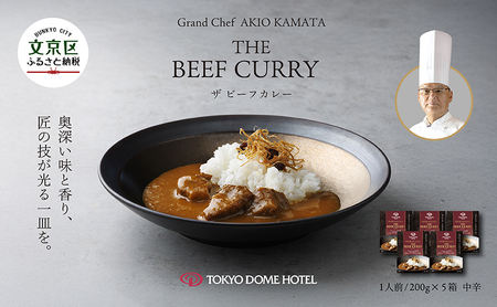 カレー Grand Chef AKIO KAMATA THE BEEF CURRY5食セット 東京ドームホテル 素材の旨み スパイス スパイシー 奥深い味 香り まろやか 本格派 文京区 東京都 11,520円