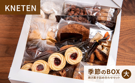 KNETEN 季節のBOX 焼き菓子詰め合わせセット 大 焼き菓子 洋菓子 お菓子 クッキー 東京都 文京区