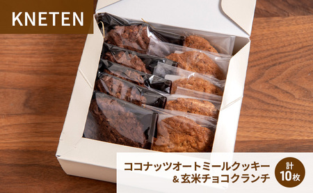 ココナッツオートミールクッキー & 玄米チョコクランチ 洋菓子 お菓子 クッキー クランチ 東京都 文京区