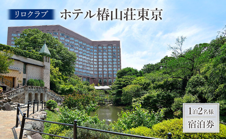 【リロクラブ】ホテル椿山荘東京 1泊2名様 ご宿泊チケット ペア 宿泊券 チケット 宿泊券 旅行券 宿泊 ホテル 文京区 東京都