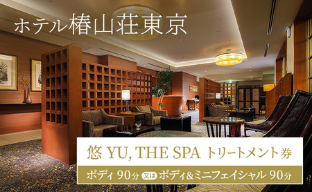 ホテル椿山荘東京 「悠 YU, THE SPA」トリートメント券 ボディ90分 又は ボディ＆ミニフェイシャル90分 ギフト券 チケット アロマ エステ 美容 女性 男性 プレゼント 文京区 東京都