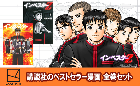 【講談社のベストセラー漫画】モーニングKC『インベスターZ』1~21巻 全巻セット 本 漫画 マンガ セット 全巻 ギフト 贈答品 文京区 東京都