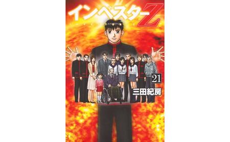 【講談社のベストセラー漫画】モーニングKC『インベスターZ』1~21巻 全巻セット 本 漫画 マンガ セット 全巻 ギフト 贈答品 文京区 東京都