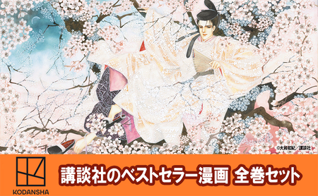 【講談社のベストセラー漫画】KC KISS『あさきゆめみし 新装版』1~7巻 全巻セット 本 漫画 マンガ セット 全巻 ギフト 贈答品 文京区 東京都