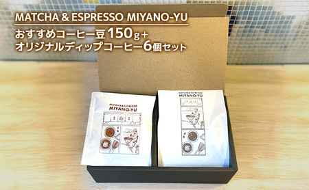 おすすめコーヒー豆150g＋オリジナルディップコーヒー6個セット 珈琲 豆 コーヒー 東京都 文京区 粉1ﾊﾝﾄﾞﾄﾞﾘｯﾌﾟ