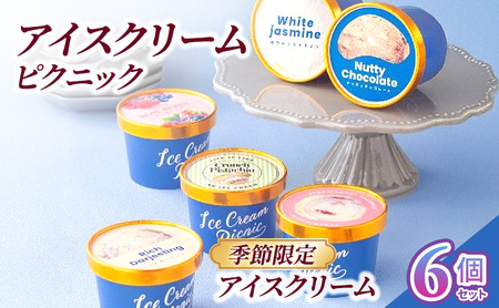 【季節限定】アイスクリーム 6個セット アイス 手作り 食べ比べ セット 詰合せ ヴィーガン お取り寄せ 文京区 東京