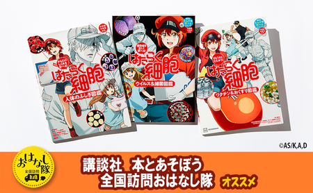【講談社おはなし隊セレクト】はたらく細胞図鑑 全3冊セット 本 図鑑 セット 小学生 こども ギフト 贈答品 文京区 東京都
