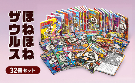 ほねほねザウルス32冊セット 絵本 子供 子育て 読み聞かせ プレゼント ギフト 東京都 文京区