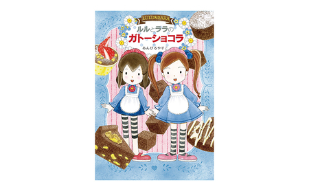 ルルとララのおかしやさんシリーズ28冊セット 絵本 子供 子育て 読み