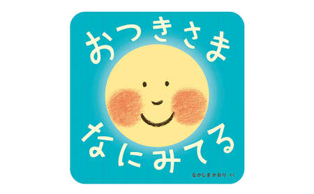 【1歳から】岩崎書店のおすすめ絵本セット 絵本 子供 子育て 読み聞かせ プレゼント ギフト 東京都 文京区
