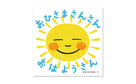 【1歳から】岩崎書店のおすすめ絵本セット 絵本 子供 子育て 読み聞かせ プレゼント ギフト 東京都 文京区