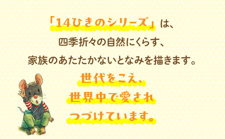 14ひきのシリーズ 絵本 えほん 子供 こども 読み聞かせ 子育て 本 童心社 セット ギフト 贈答品 文京区 東京都