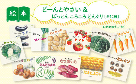 どーんとやさい＆ぽっとんころころどんぐり 絵本 えほん 子供 こども