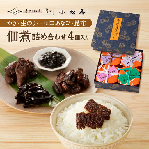 期間限定【柳ばし小松屋】4個入り詰め合わせ（かき佃煮・生のり佃煮・一と口あなご・昆布佃煮）_0181-015-T05