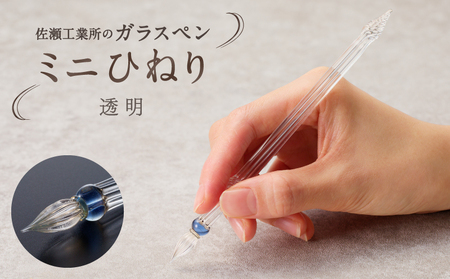 【ガラスペン】ミニひねり (カラー：透明)