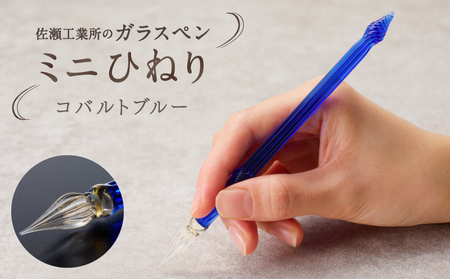 【ガラスペン】ミニひねり (カラー：コバルトブルー)