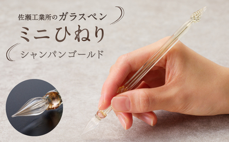 【ガラスペン】ミニひねり (カラー：シャンパンゴールド)