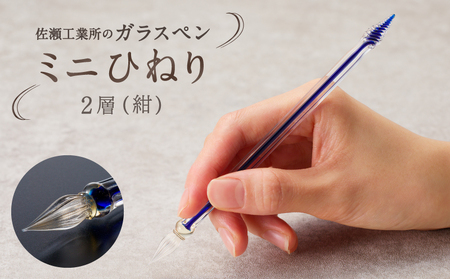 【ガラスペン】ミニひねり (カラー：2層(紺))