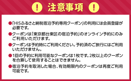 HISふるさと納税宿泊予約専用クーポン（東京都台東区）3,000円分