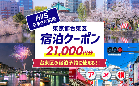 HISふるさと納税宿泊予約専用クーポン（東京都台東区）21,000円分_0206-005-T06