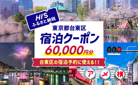 HISふるさと納税宿泊予約専用クーポン(東京都台東区)60,000円分_0206-008-T06